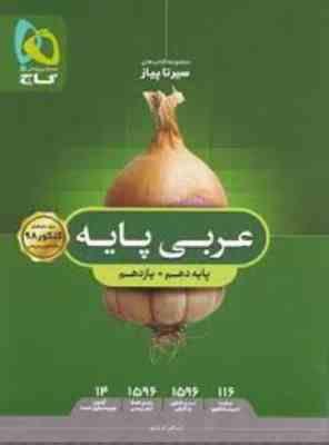 گاج سیر تا پیاز عربی پایه (دهم یازدهم) 97
