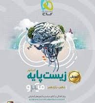 گاج میکرو زیست پایه کنکور (دهم یازدهم) 97