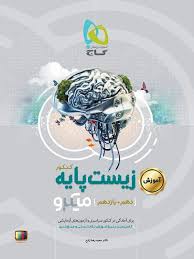 گاج میکرو زیست پایه کنکور (دهم یازدهم) 97