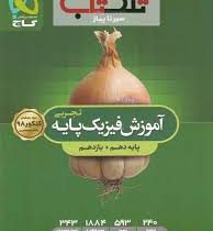 گاج سیر تا پیاز آموزش فیزیک پایه تجربی (دهم یازدهم) 97