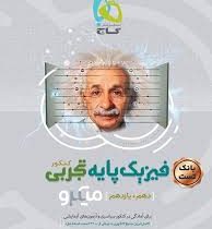 گاج میکرو بانک تست فیزیک پایه تجربی کنکور (دهم یازدهم) 97