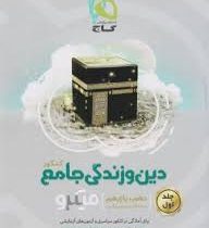 گاج میکرو دین و زندگی جامع جلد اول (دهم.یازدهم) 97