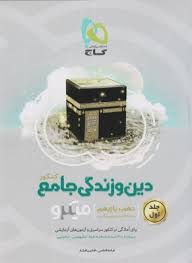 گاج میکرو دین و زندگی جامع جلد اول (دهم.یازدهم) 97