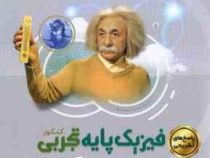 گاج میکرو فیزیک پایه تجربی کنکور (پاسخ های تشریحی) (دهم یازدهم) 97