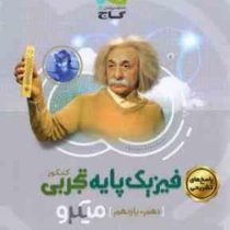 گاج میکرو فیزیک پایه تجربی کنکور (پاسخ های تشریحی) (دهم یازدهم) 97