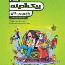 گاج پیک آدینه پنجم دبستان 97