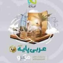 گاج میکرو عربی پایه کنکور (تجربی ریاضی) 97