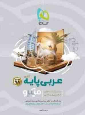 گاج میکرو عربی پایه کنکور (تجربی ریاضی) 97
