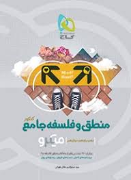 گاج میکرو طبقه بندی منطق و فلسفه جامع کنکور (دهم یازدهم دوازدهم)