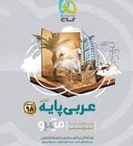 گاج میکرو طبقه بندی عربی پایه (علوم انسانی)