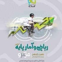 گاج میکرو ریاضی و آمار پایه (دهم یازدهم) علوم انسانی 97