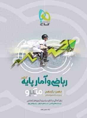 گاج میکرو ریاضی و آمار پایه (دهم یازدهم) علوم انسانی 97