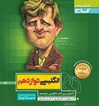 گاج سیر تا پیاز انگلیسی دوازدهم 97