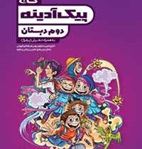 گاج پیک آدینه دوم دبستان 97