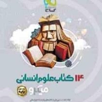 گاج میکرو 14 کتاب علوم انسانی جلد اول (پایه) 97