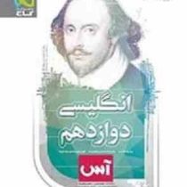 گاج آس انگلیسی دوازدهم 97