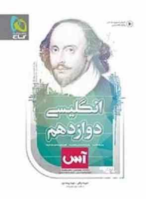 گاج آس انگلیسی دوازدهم 97