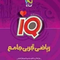 گاج آیکیو ریاضی تجربی جامع (برای آمادگی در کنکور و آزمون آزمایشی) 97