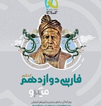 گاج میکرو فارسی دوازدهم 97