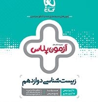 گاج آزمون پلاس زیست شناسی دوازدهم 97