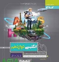 گاج پرسمان انگلیسی دوازدهم(کلیه رشته ها)98 97