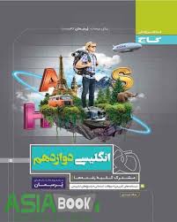 گاج پرسمان انگلیسی دوازدهم(کلیه رشته ها)98 97