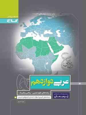 گاج پرسمان عربی دوازدهم 97