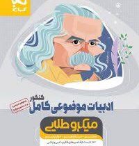 گاج میکرو طلایی ادبیات موضوعی کامل کنکور (دهم.یازدهم.دوازدهم)97