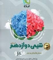 گاج میکروطبقه بندی شیمی دوازدهم جلد1 (97)