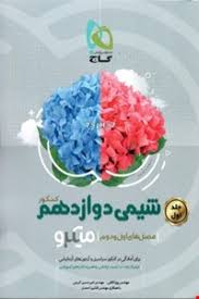 گاج میکروطبقه بندی شیمی دوازدهم جلد1 (97)