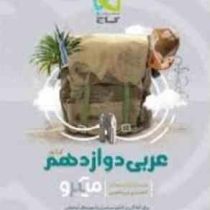 گاج میکرو عربی دوازدهم (تجربی.ریاضی) 97