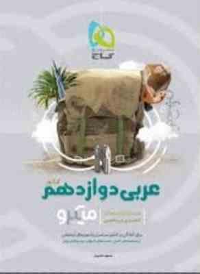 گاج میکرو عربی دوازدهم (تجربی.ریاضی) 97