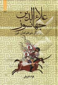 علاالدین جهانسوز و دیگر خوانخواهان غور (فواد فاروقی)