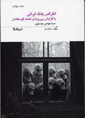 انقراض پلنگ ایرانی با افزایش بی رویه ی تعداد گوسفندان (سید مهدی موسوی)