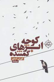 کوچه ابرهای گمشده (کورش اسدی)