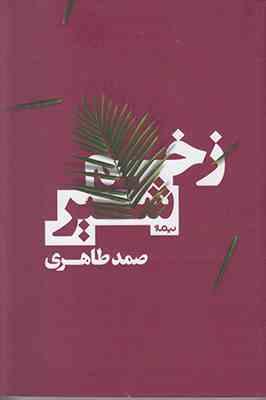 زخم شیر (صمد طاهری)