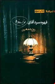 قهوه ی سرد آقای نویسنده (روزبه معین)