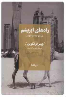 راه های ابریشم : تاریخ جدید جهان (پیتر فرنکوپن . علیرضا عامری)