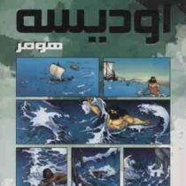 اودیسه هومر (شیدا فروغی . سایه گستر)