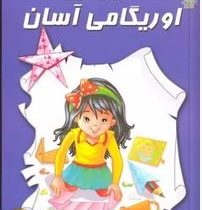 اوریگامی آسان 1 کاردستی های کاغذی من (محمد طاهری)