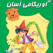 اوریگامی آسان 2 کاردستی های کاغذی من (محمد طاهری)