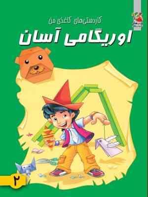 اوریگامی آسان 2 کاردستی های کاغذی من (محمد طاهری)