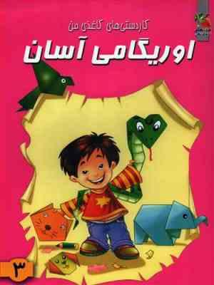 اوریگامی آسان 3 کاردستی های کاغذی من (محمدطاهری)