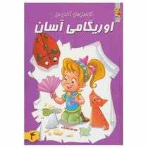 اوریگامی آسان 4 کاردستی های کاغذی من (محمدطاهری)