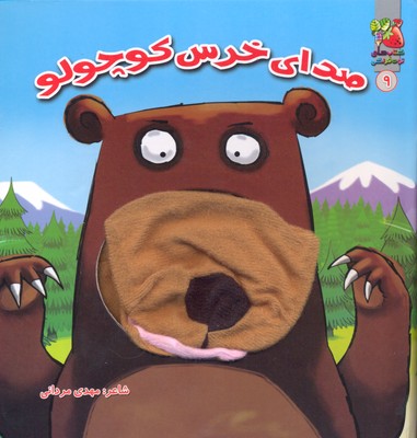 کتاب عروسکی 9 صدای خرس کوچولو