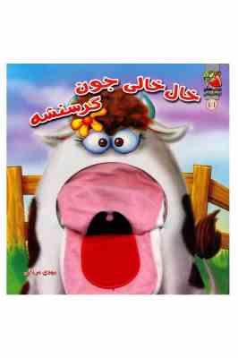 کتاب عروسکی 11 خال خالی جون گرسنشه