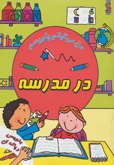 بنویس و پاک کن : در مدرسه