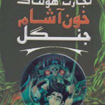 تجارت هولناک: خون آشام جنگل (متیو مورگان، دیوید سیندن، گای مک دونالد/ عباس زارعی)