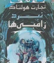 تجارت هولناک: نبرد زامبی ها (متیو مورگان، دیوید سیندن، گای مک دونالد/ عباس زارعی)