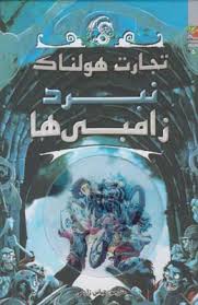 تجارت هولناک: نبرد زامبی ها (متیو مورگان، دیوید سیندن، گای مک دونالد/ عباس زارعی)